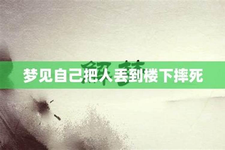 梦见老公掉下去摔死了