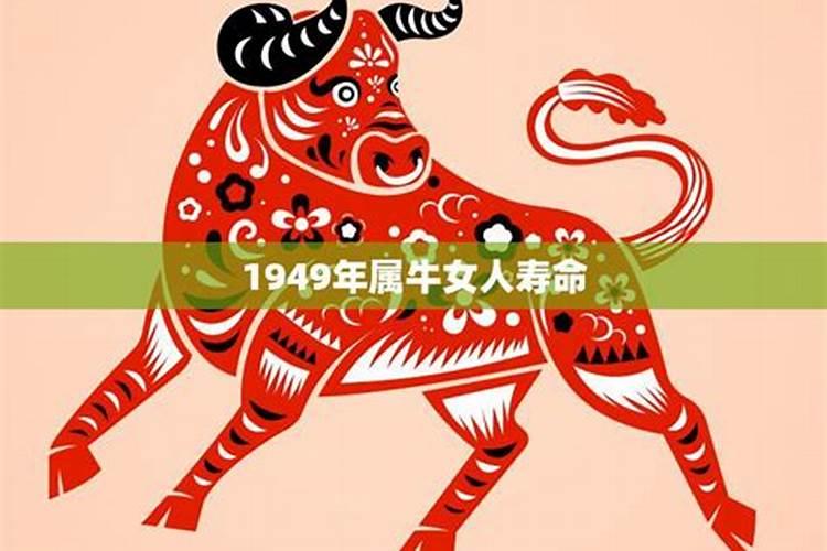 1949属牛的女2021年能活多少岁