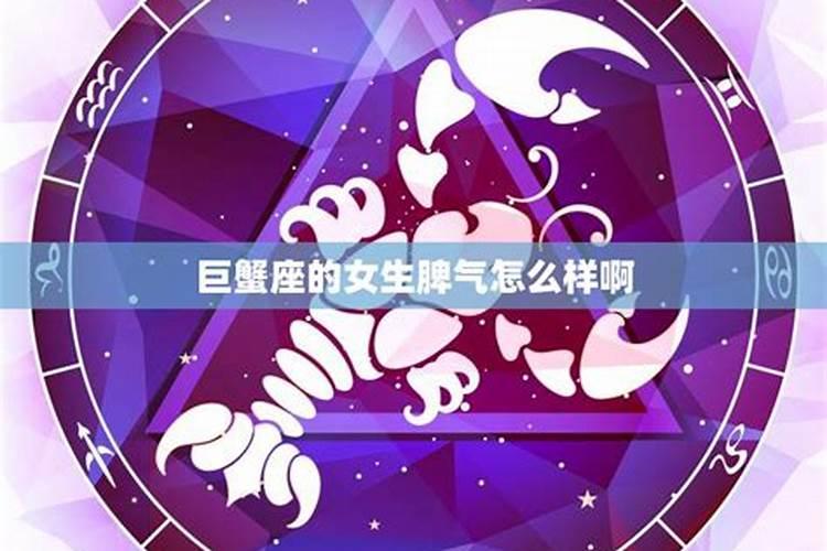 巨蟹座女生性格脾气特点是什么