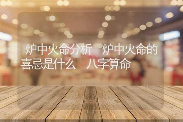 生辰八字中的炉中火是什么意思