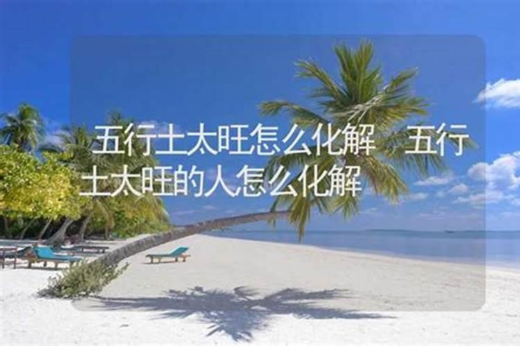 八字五行土太旺如何化解