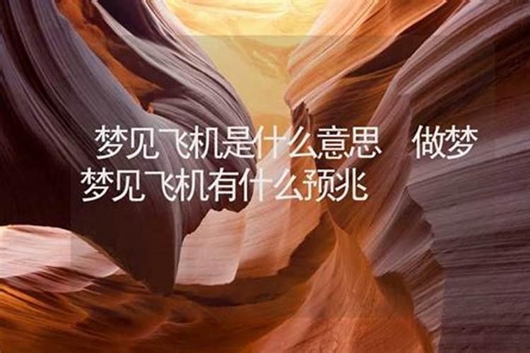 梦见等飞机是什么意思周公解梦