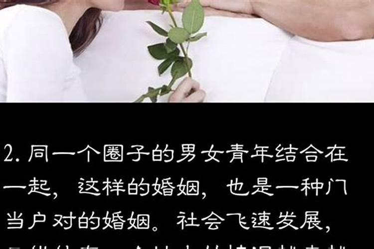 婚姻讲究门当户对一点也不错什么意思呀