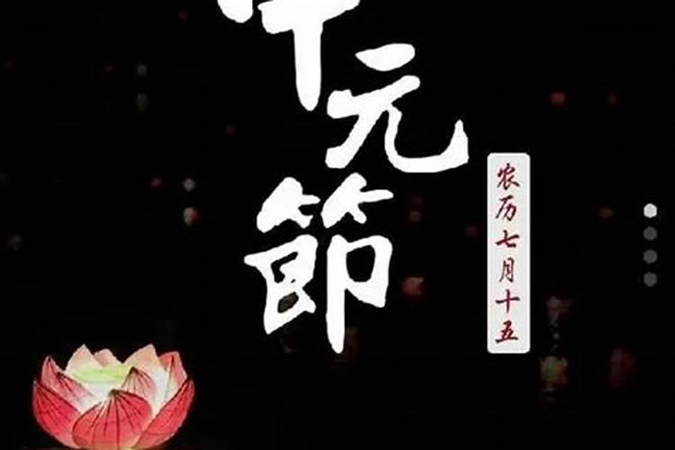 农历7月15中元节是什么意思