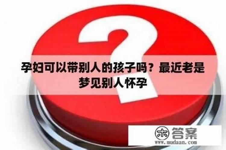 怀孕了梦见别人家孩子死了好不好呀