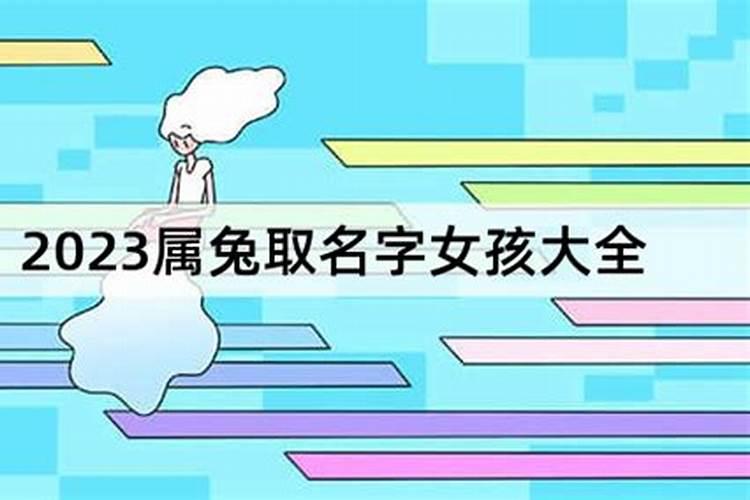 女孩取名字大全2023属兔