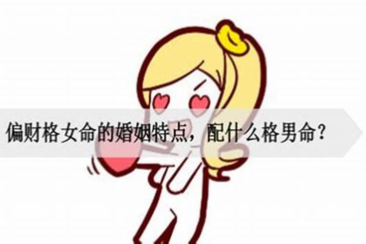 男命无正偏财有妻吗