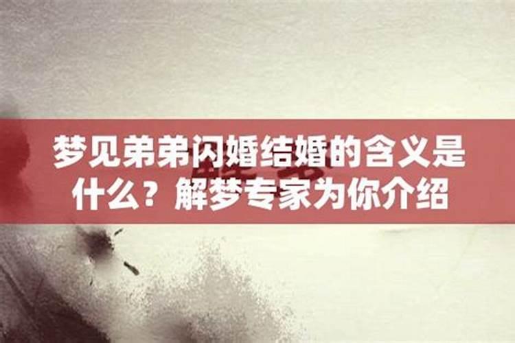 弟弟已经结婚了又梦见弟弟结婚怎么回事