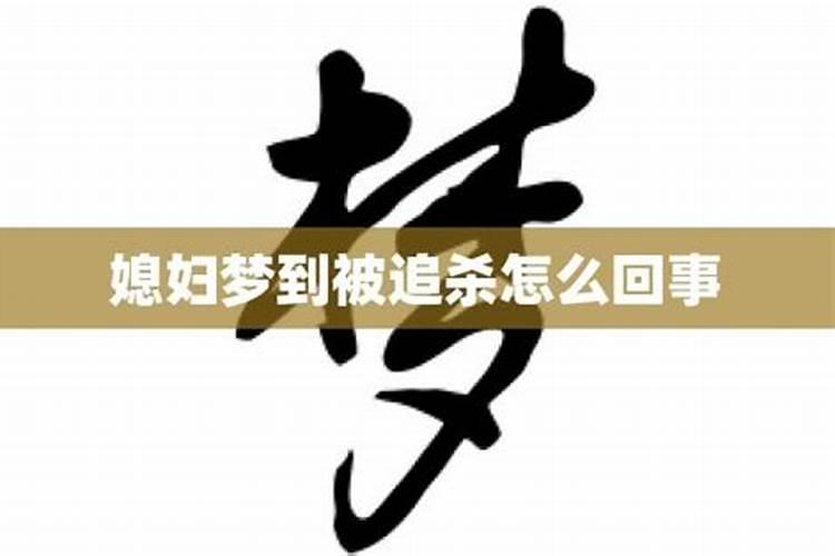 怀孕做梦梦见被人追杀代表什么