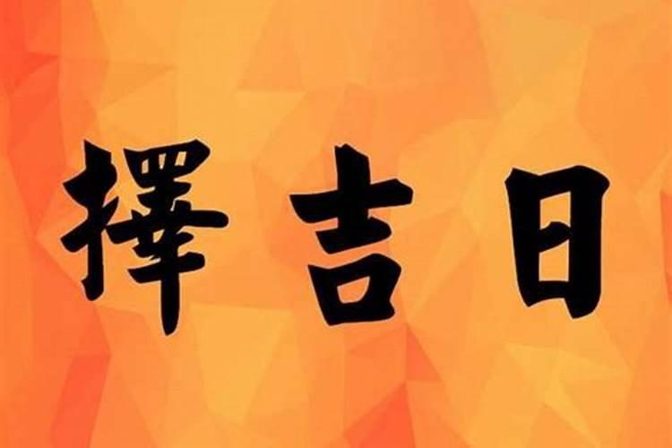 [year]年10月最旺吉日