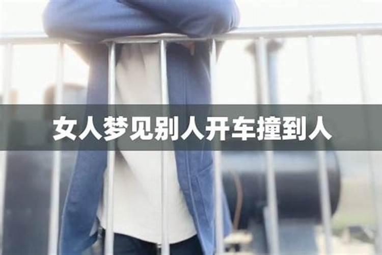 梦见女人开车追着撞我