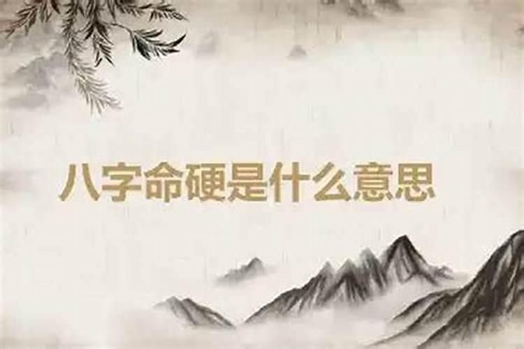 八字硬不硬说明什么原因