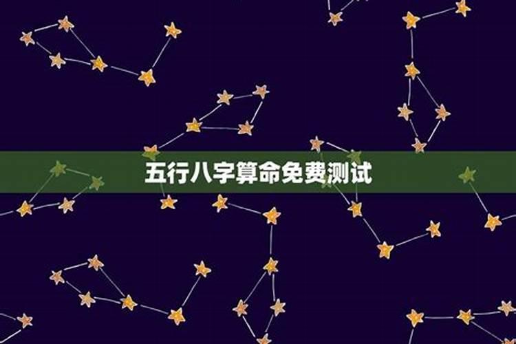 星座八字算命