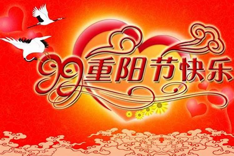 农历九月初九祭祀