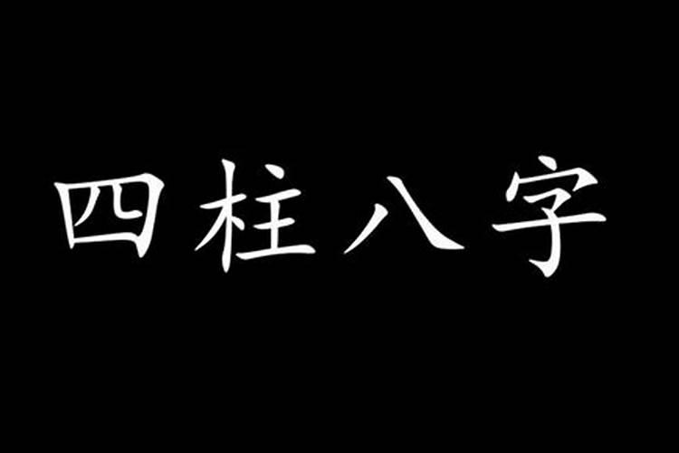 难断的八字