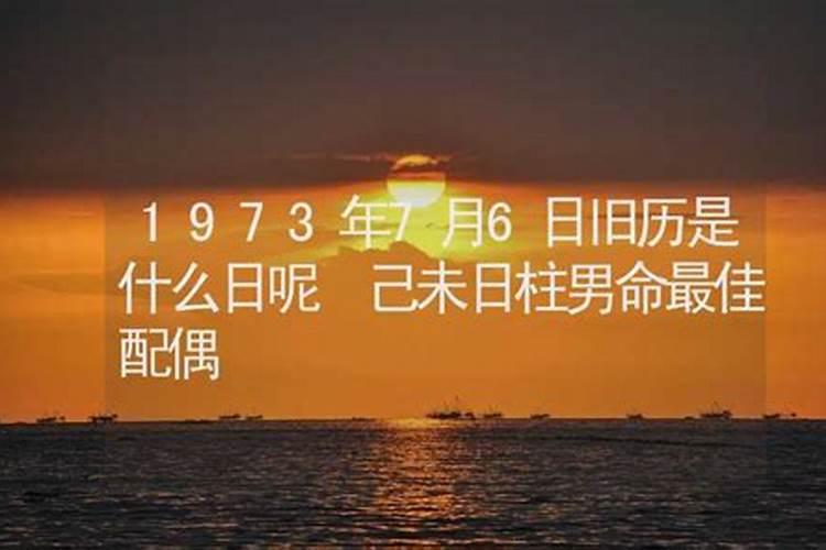 1973年是什么命运