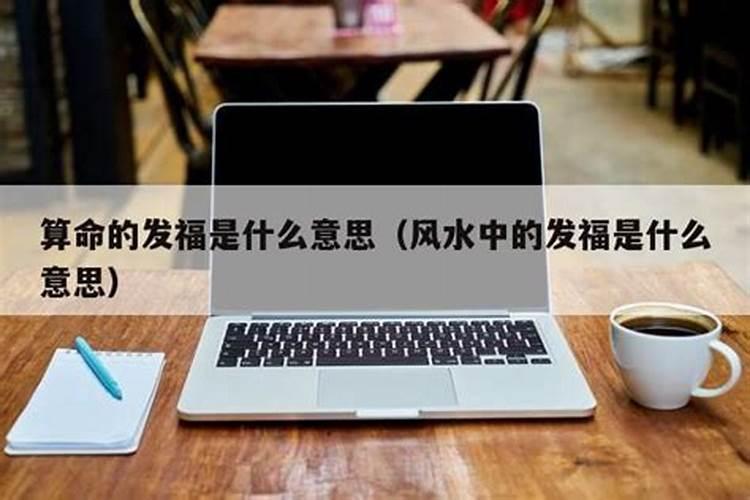 命理学发福是什么意思