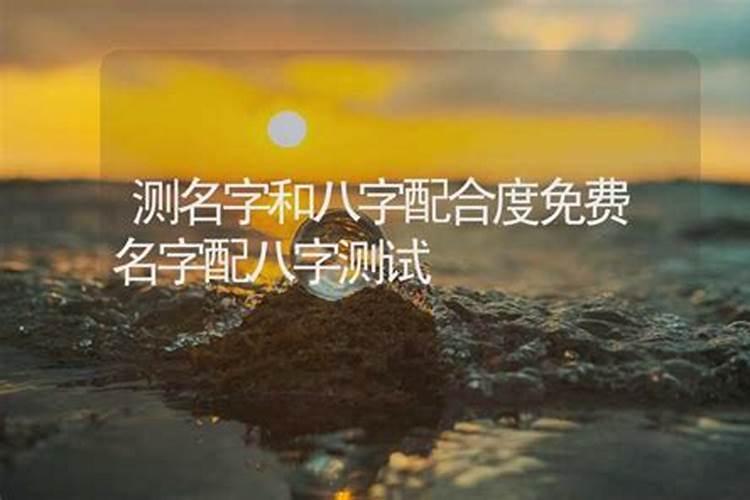 测名字和八字配合度怎么测