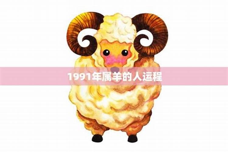 1991年属羊人七月运势