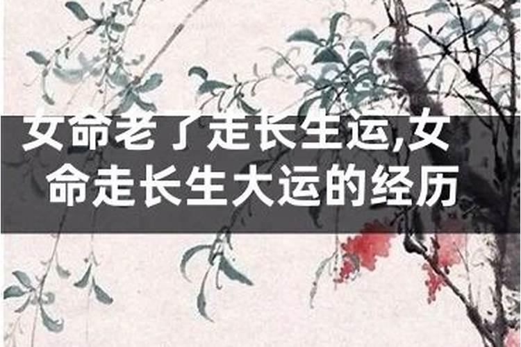 女命晚年走沐浴大运