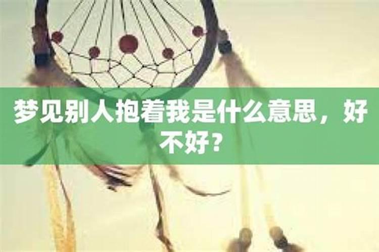 梦见老板从后面抱着我