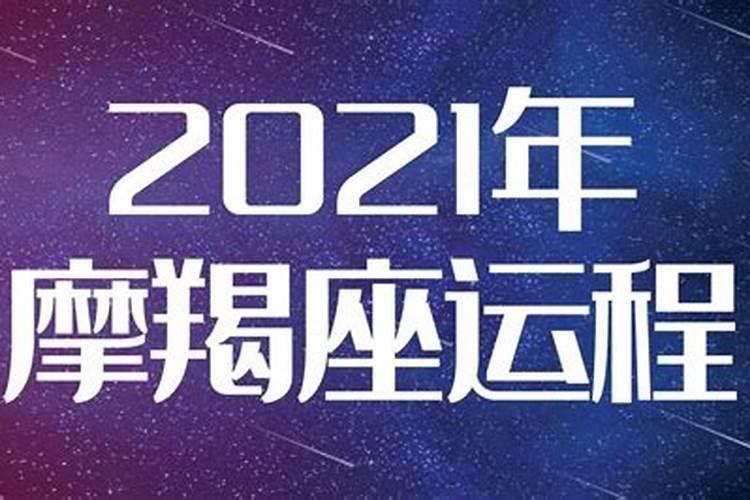 属狗摩羯男2021年运势及运程