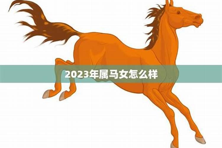 2023年属马女财运如何旺财