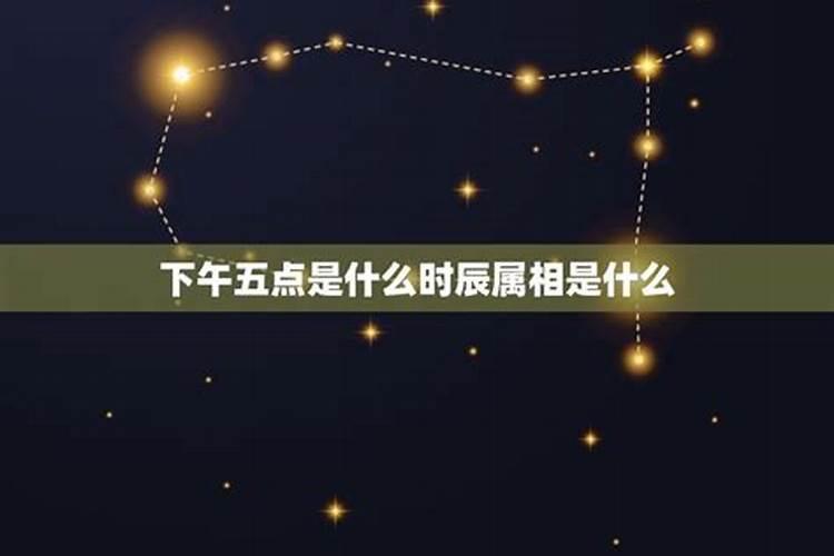 下午5点半出生是什么时辰属什么