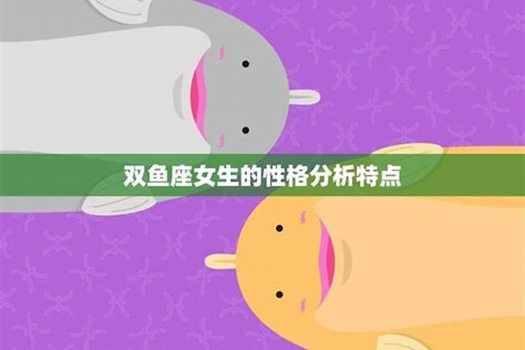 属兔的双鱼座女生性格特点