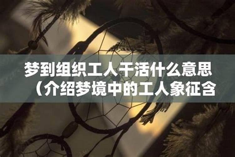 梦见干活什么意思