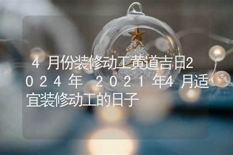 装修吉日2021年4月装修开工黄道吉日