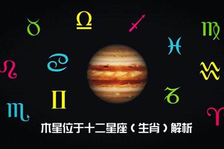 水星木星星座