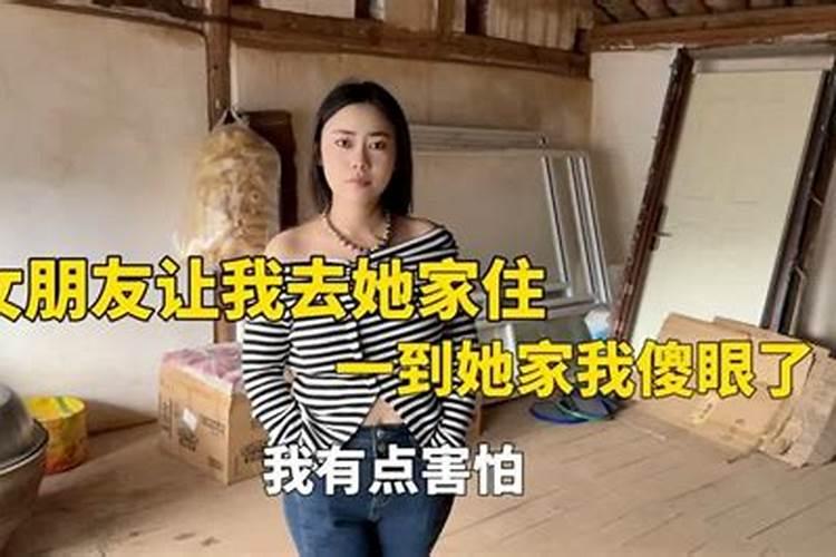 梦见女朋友让去她家住