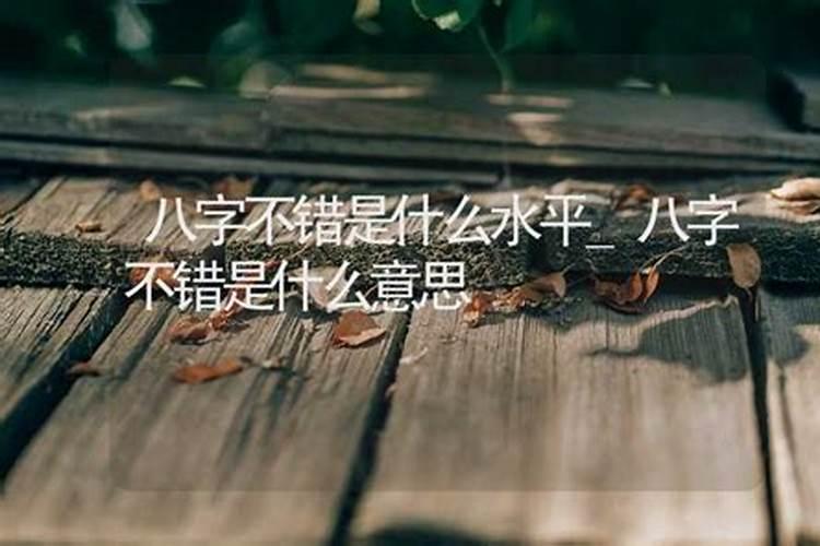 八字命格不错什么意思