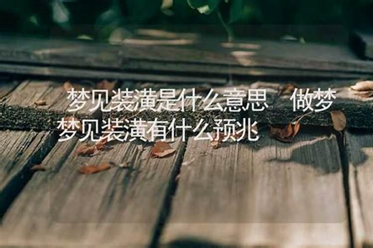 梦到旧房装修是什么意思啊