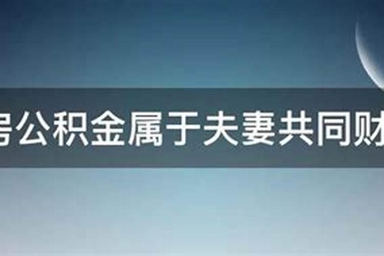 住房公积金算婚姻财产吗