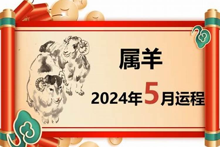 属羊人五月份运势2022