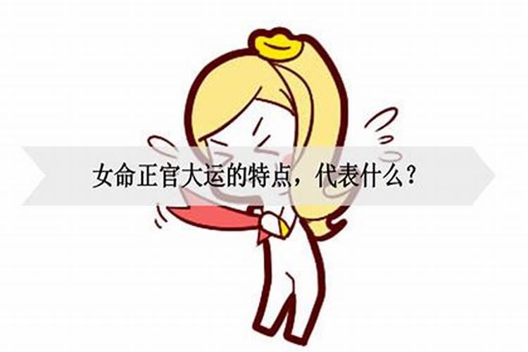 女命大运正官合身