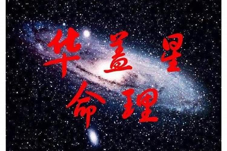 八字当中带华盖