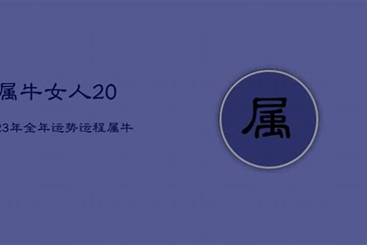 女性属牛人在2023年运势