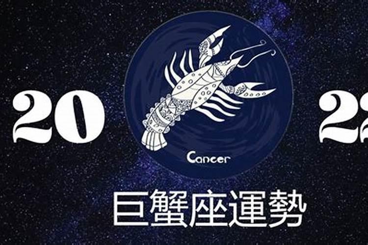 巨蟹座2022年每月运势详解全年运程完整版