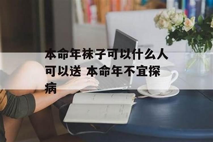 本命年可以去探病吗