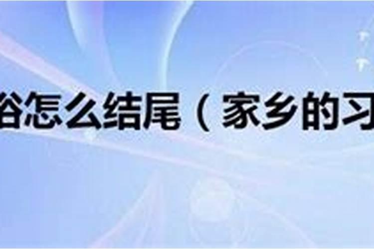 家乡风俗开头结尾冬至怎么写