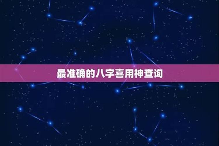 八字最准确的星座有哪些