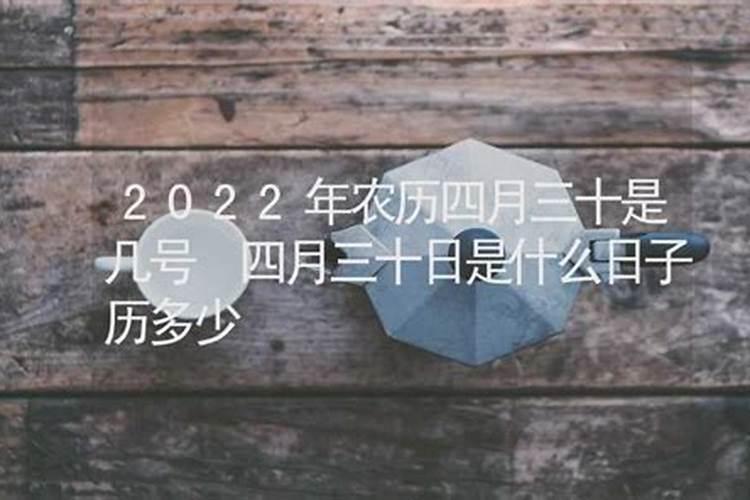 2022年属虎农历四月三十