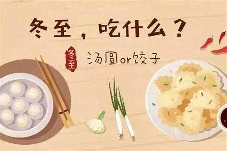 冬至的风俗除了吃饺子还能吃啥