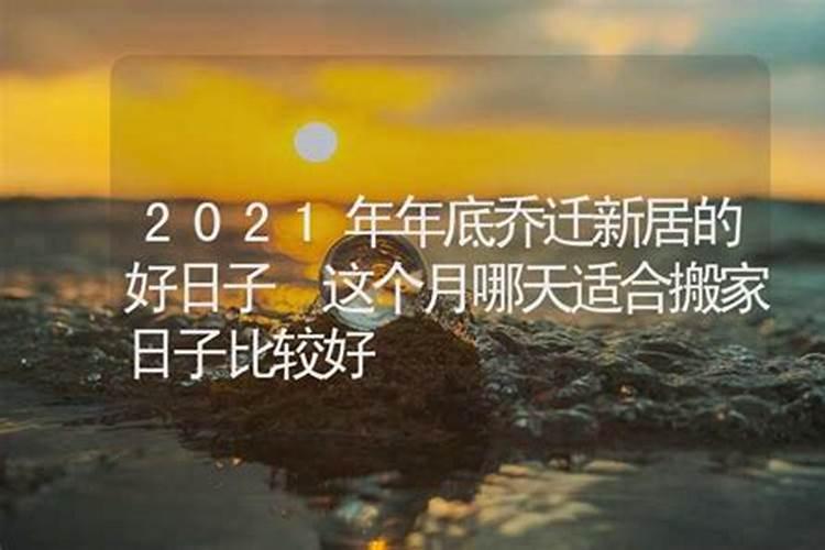 2021年八月搬家黄道吉日