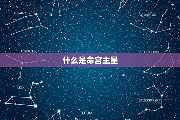 怎么推算命宫主星是什么