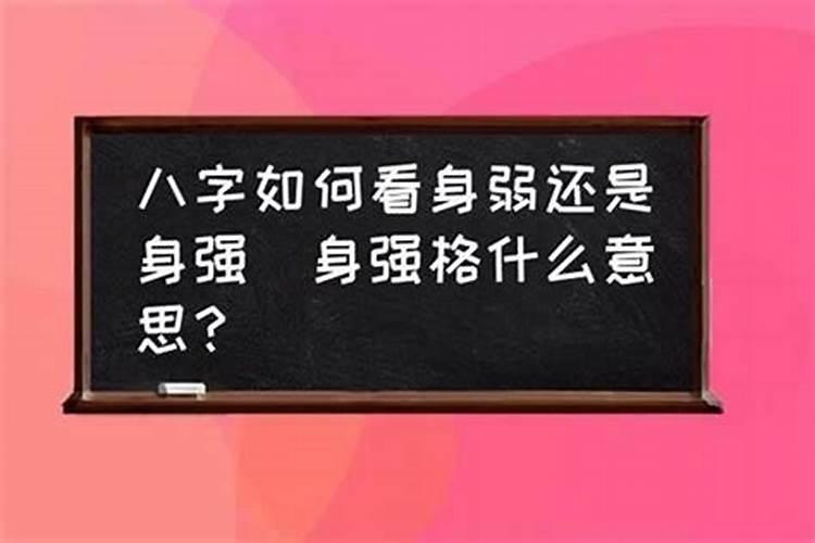 怎么样看自己八字身弱还是身强呢