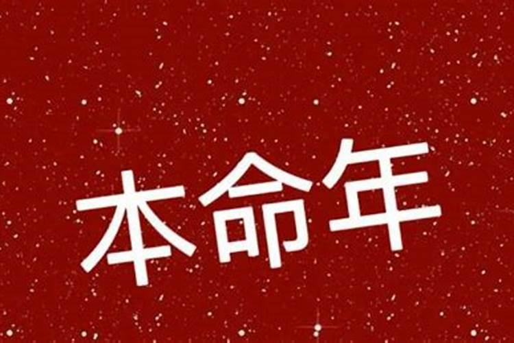 本命年不可以过生日,可以收礼物吗为什么